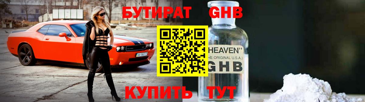 Бутират оксибутират Киселёвск