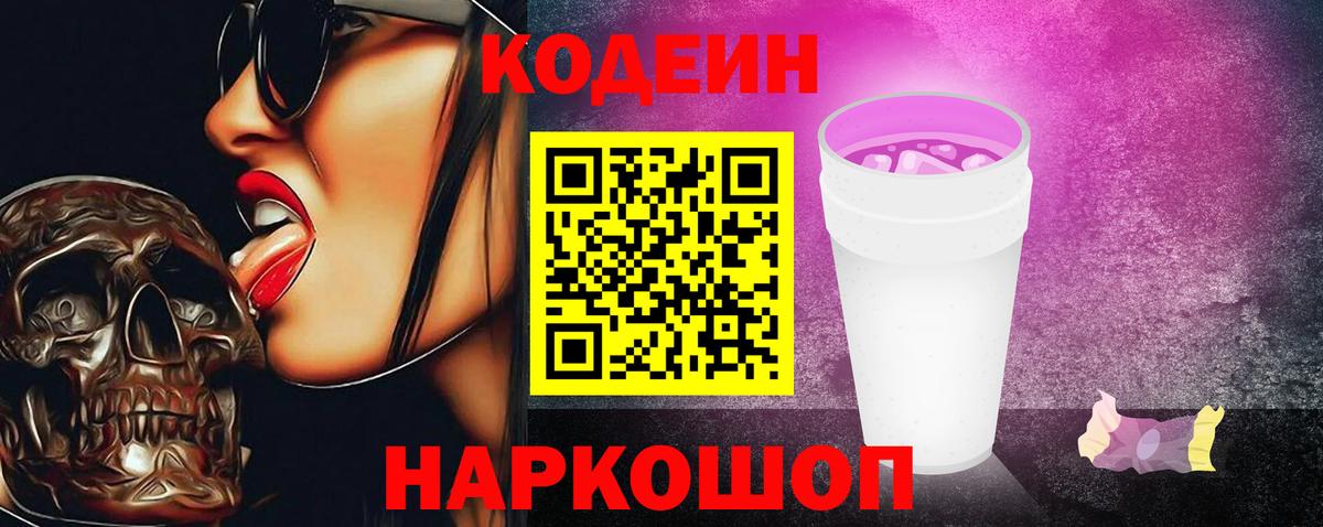 Кодеин напиток Lean (лин) Киселёвск