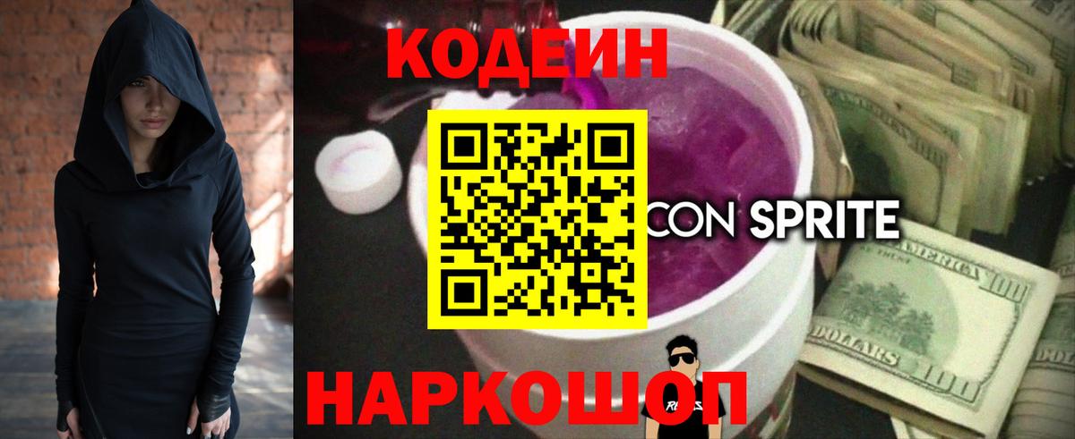 Кодеин напиток Lean (лин)  Вход с VPN  Киселёвск 
